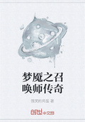 梦魇之召唤师传奇