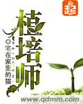 植培师宅在家里的猫txt