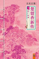 楚留香新传1：借尸还魂