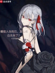 模拟人生而已,怎么成白月光了？