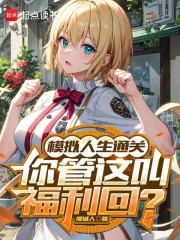 模拟人生通关,你管这叫福利回？