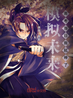 模拟未来,高考当日我弑神了！