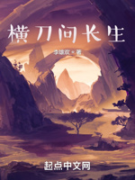 横刀问长生