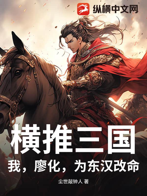 横推三国：我,廖化,为东汉改命