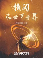 横闯末世万千界