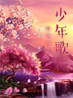 樱花之约,少年歌行