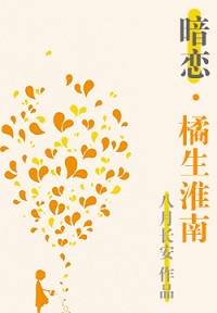 橘生淮南暗恋