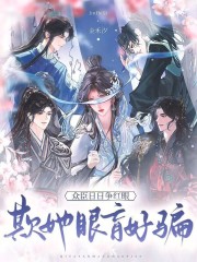 欺她眼盲好骗,众臣日日争红眼