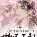 欺师压祖 小说