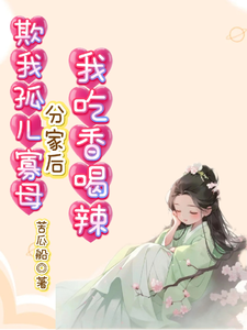 欺我孤儿寡母,分家后我吃香喝辣