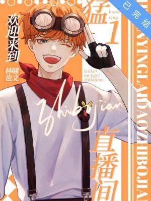 欢迎来到猛1直播间