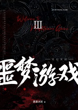 欢迎来到噩梦游戏