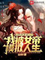 激活剑圣模板,我被女帝模拟人生
