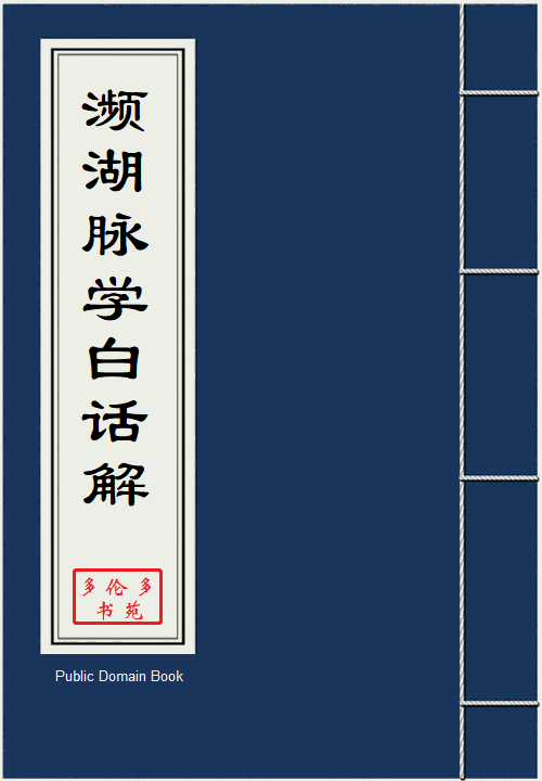 濒湖脉学(白话解)