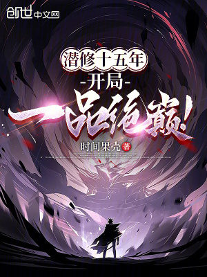 潜修十五年,开局一品绝巅！