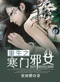 水临天下之寒门邪女