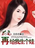 水媚娇妻：女人乖乖给我爱