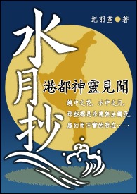 水月抄港都神灵见闻【镜华缘外传】
