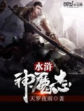 水浒神魔斗