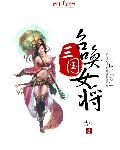 水浒传中的三位女将