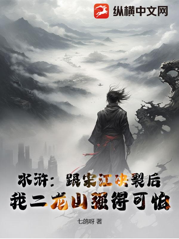 水浒：跟宋江决裂后,我二龙山强得可怕