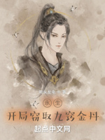 永生：开局窃取九窍金丹