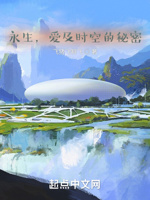 永生,爱及时空的秘密