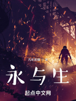 永与生