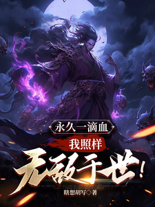 永久一滴血,我照样无敌于世！