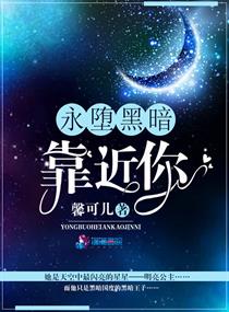 永堕黑暗靠近你