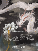 永恒圣龙记