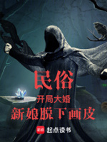 民俗：开局大婚,新娘脱下画皮