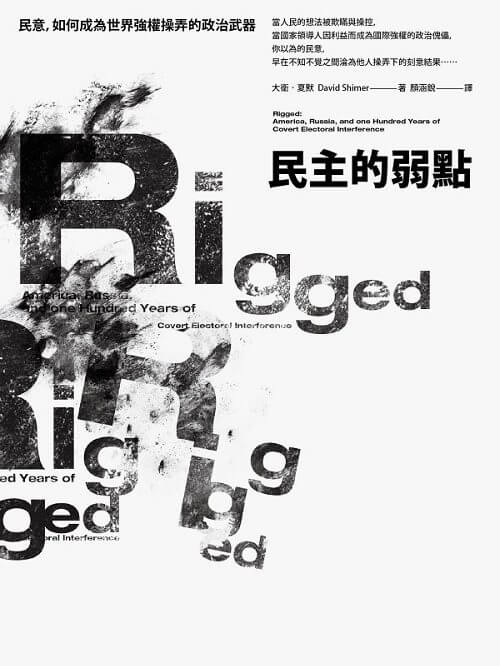 民主的弱点：民意如何成为世界强权操弄的政治武器