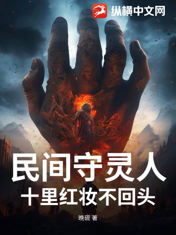 民间守灵人,十里红妆不回头