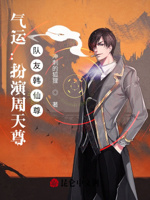 气运：扮演周天尊,队友韩仙尊