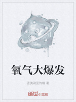 氧气大爆发
