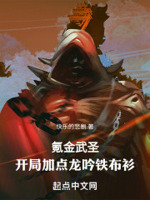 氪金武圣,开局加点龙吟铁布衫