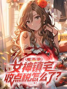 求生：女神镇宅,收点税怎么了？