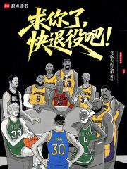 求你了,快退役吧！