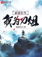 求道长生,我为刀俎