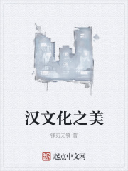 汉文化之美