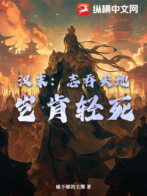 汉末：志吞天地,岂肯轻死？