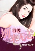 江小姐别来无恙 花之星宝