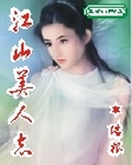 江山美人志 瑞根