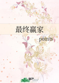 江山信美 points