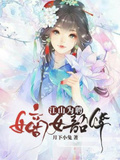 江山为娉嫡女韶华