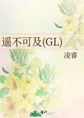 江山不及美人俏 gl