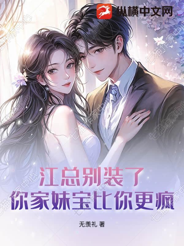 江总别装了,你家妹宝比你更疯