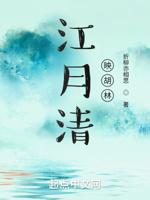 江月清映胡林