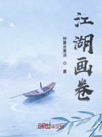 江湖画卷
